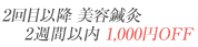 2週間以内 1,000円OFF