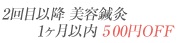 1ヶ月以内 500円OFF