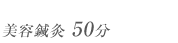 美容鍼灸45分