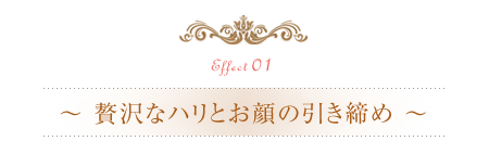 贅沢なハリとお顔の引き締め効果