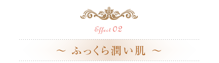 ふっくら潤いお肌効果