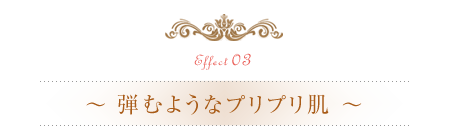 弾むようなプリプリお肌効果