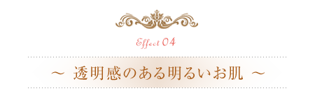 透明感のある明るいお肌効果