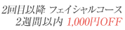 継続割引 2週間以内 1,000円OFF