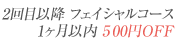継続割引 1ヶ月以内 500円OFF