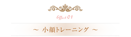 小顔トレーニング