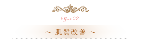 肌質改善
