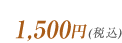 1,500円(税込)