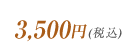 3,500円(税込)