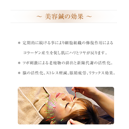 美容鍼の効果