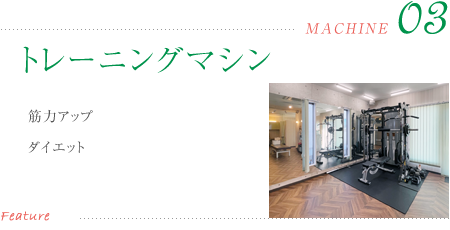 トレーニングマシン