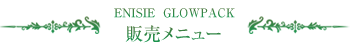 エニシーグローパック 販売価格