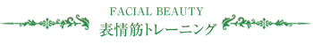 表情筋トレーニング施術料金