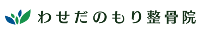 わせだのもり整骨院