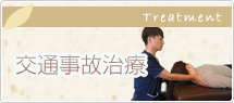 交通事故治療