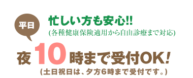 平日は夜10時まで受付しております！