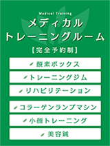 メディカルトレーニングルーム