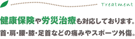 各種健康保険、労災治療対応