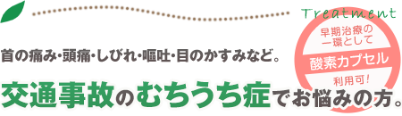 交通事故(むち打ち症)保険治療対応