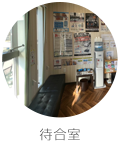 待合室
