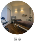 個室