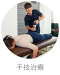 手技治療