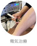 電気治療