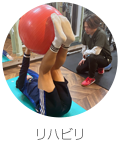 リハビリ