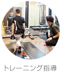トレーニング指導