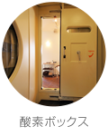酸素ボックス