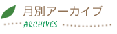 月別アーカイブ