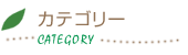 カテゴリー