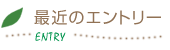 最近のエントリー