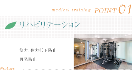 リハビリテーション