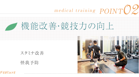 機能改善・競技力の向上