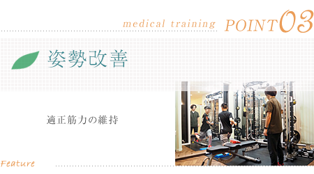 姿勢改善