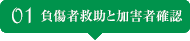負傷者救助と加害者確認