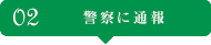 警察に通報