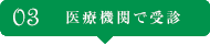 医療機関で受診