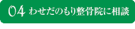 わせだのもり整骨院に相談