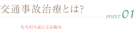 交通事故治療とは?