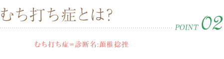 むち打ち症とは?
