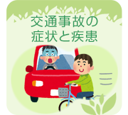 交通事故の代表的な症状と疾患