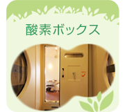 酸素ボックス