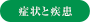 代表的な症状と疾患