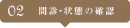 問診・状態の確認