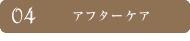 アフターケア
