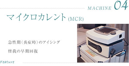 マイクロカレント(MCR)