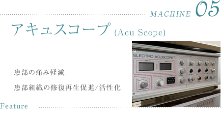 アキュスコープ