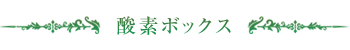 酸素ボックスメニュー